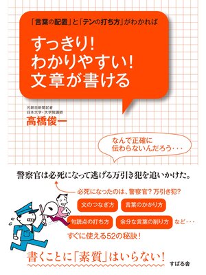 cover image of すっきり!　わかりやすい!　文章が書ける